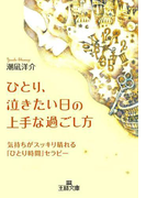 ひとり、泣きたい日の上手な過ごし方(王様文庫)