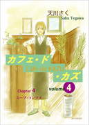 カフェ・ド・カズ(4)