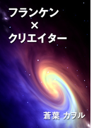 フランケン×クリエイター