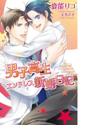 男子高生エンドレス新婚日記(AZ NOVELS(アズノベルズ) )