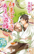 和菓子よりあまい求婚(AZ NOVELS(アズノベルズ) )