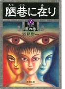陋巷に在り7―医の巻―(新潮文庫)(新潮文庫)