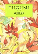 TUGUMI(中公文庫)