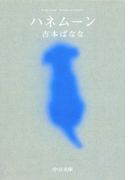 ハネムーン(中公文庫)