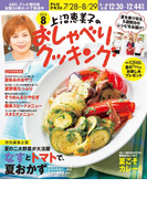 上沼恵美子のおしゃべりクッキング2014年8月号