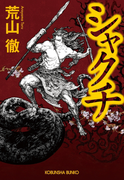 シャクチ(光文社文庫)