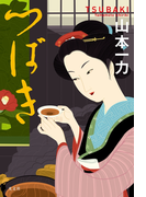 つばき