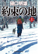 約束の地(上)(光文社文庫)