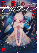代償のギルタオン3(集英社スーパーダッシュ文庫)
