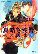 炎の蜃気楼 邂逅編 真皓き残響1 夜叉誕生(下)(コバルト文庫)