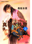 炎の蜃気楼 邂逅編 真皓き残響1 夜叉誕生(上)(コバルト文庫)