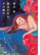 【期間限定価格】彼女の存在、その破片
