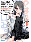 やはり俺の青春ラブコメはまちがっている。9(イラスト簡略版)(ガガガ文庫)