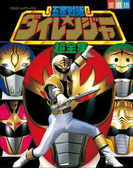 五星戦隊ダイレンジャー超全集(超全集)