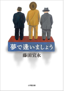 夢で逢いましょう