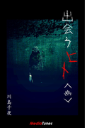 出会うヒト<幽>(MTホラー文庫)