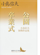 公園 卒業式 小島信夫初期作品集(講談社文芸文庫)