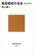 戦前昭和の社会 1926-1945(講談社現代新書)