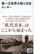 第一次世界大戦と日本(講談社現代新書)