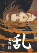 乱