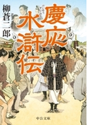 慶応水滸伝(中公文庫)