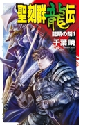 聖刻群龍伝 - 龍睛の刻1(C★NOVELS)