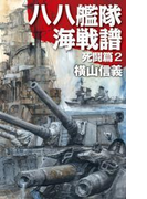 八八艦隊海戦譜 死闘篇2(C★NOVELS)