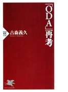 「ODA」再考(PHP新書)