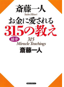 斎藤一人 お金に愛される315の教え(KKロングセラーズ)(KKロングセラーズ)