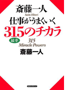 斎藤一人 仕事がうまくいく315のチカラ(KKロングセラーズ)(KKロングセラーズ)