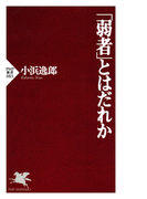 「弱者」とはだれか(PHP新書)
