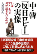 中・韓「反日ロビー」の実像
