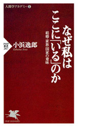 なぜ私はここに「いる」のか(PHP新書)