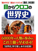 目からウロコの世界史(PHP文庫)