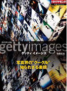 ゲッティ イメージズ 写真界の“グーグル” 知られざる素顔(週刊ダイヤモンド 特集BOOKS)