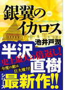 銀翼のイカロス