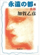 永遠の都6―炎都―(新潮文庫)(新潮文庫)