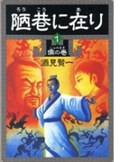 陋巷に在り1―儒の巻―(新潮文庫)(新潮文庫)