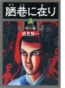 陋巷に在り2―呪の巻―(新潮文庫)(新潮文庫)