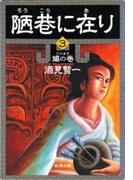 陋巷に在り3―媚の巻―(新潮文庫)(新潮文庫)