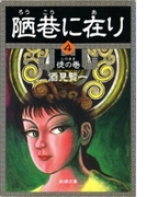 陋巷に在り4―徒の巻―(新潮文庫)(新潮文庫)