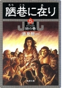 陋巷に在り5―妨の巻―(新潮文庫)(新潮文庫)