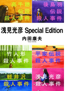 浅見光彦Special Edition(角川文庫)
