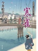 寒雀 照降町自身番書役日誌(角川文庫)