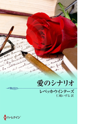愛のシナリオ(マイ・バレンタイン)