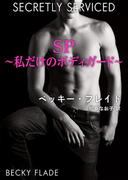 SP~私だけのボディガード~(ハーレクイン・デジタル)