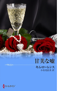 甘美な嘘(マイ・バレンタイン)