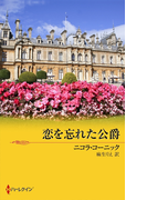 恋を忘れた公爵(クリスマス・ストーリー)