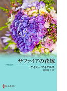 サファイアの花嫁(シルエット・コルトンズ)