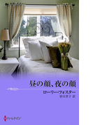 昼の顔、夜の顔(MIRA文庫)